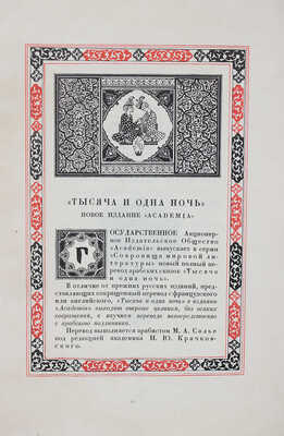 [Полный комплект с рекламным проспектом!]. Книга тысячи и одной ночи / Худож. Н.А. Ушин. В 8 т. Т. 1—8. Л., 1929—1939.